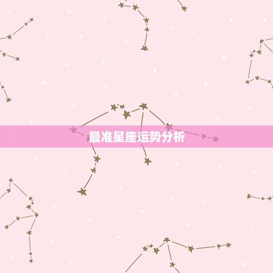 最准星座运势分析，哪本星座运势书分析最准？哪个星座专家预测的最好？