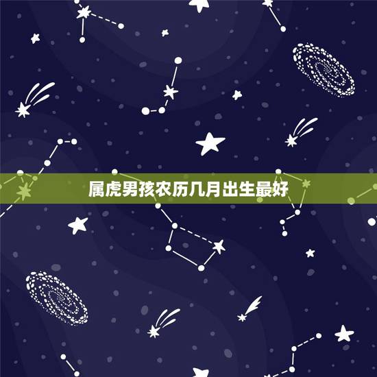属虎男孩农历几月出生最好 1998年属虎一生劫数