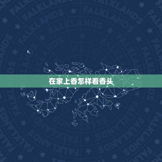 在家上香怎样看香头，怎样查看烧香火香头