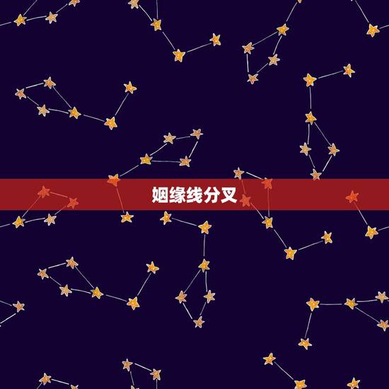 姻缘线分叉,请教婚姻线前端分叉是表示什么? 姻缘线分叉,请教婚姻线前端分叉是表示什么?