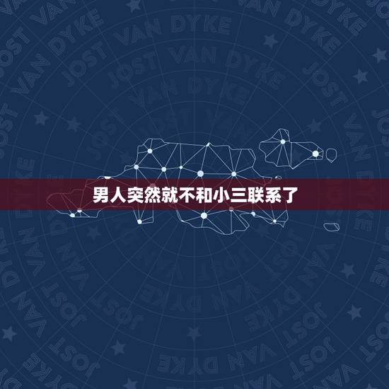 男人突然就不和小三联系了，为什么情人关系断不了
