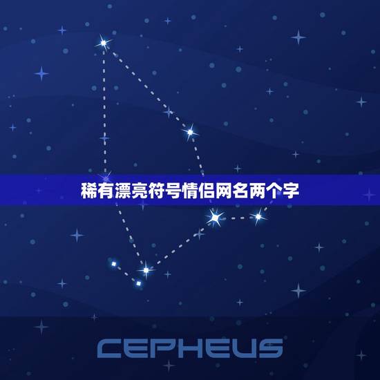 稀有漂亮符号情侣网名两个字，最火特殊符号网名二字情侣