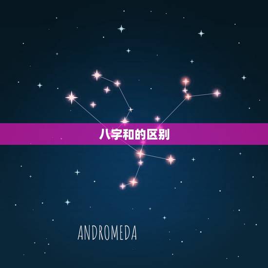 八字和的区别,生命中路口往右还是左 八字和的区别,生命中路口往右还是左