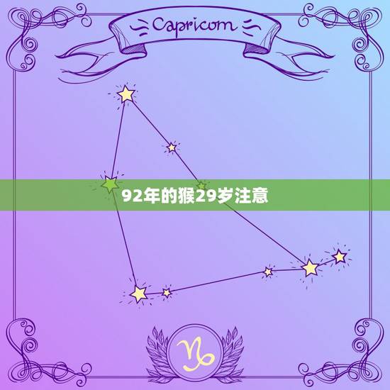 92年的猴29岁注意,92年属猴最难的几年 92年的猴29岁注意,92年属猴最难的几年