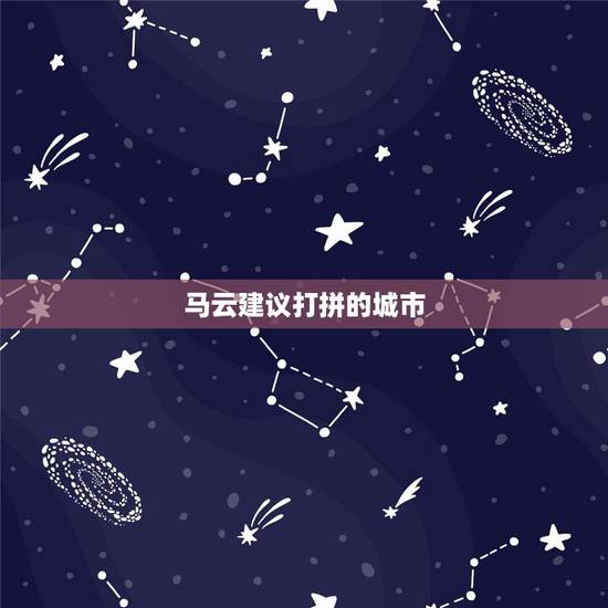 马云建议打拼的城市，马云花12亿盖支付宝大楼，为什么选在杭州？
