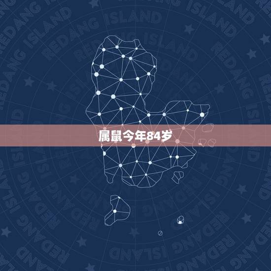 属鼠今年84岁,2022 鼠年运势1984年 属鼠今年84岁,2022 鼠年运势1984年