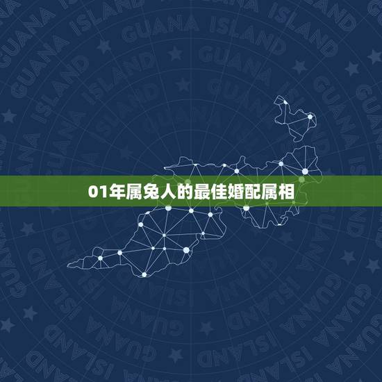 01年属兔人的最佳婚配属相，属兔人和什么属相不合