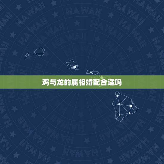 鸡与龙的属相婚配合适吗,属鸡和属鼠结婚合适吗? 鸡与龙的属相婚配合适吗,属鸡和属鼠结婚合适吗?