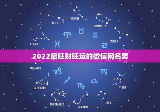 2022最旺财旺运的微信网名男 2022年发大财的网名