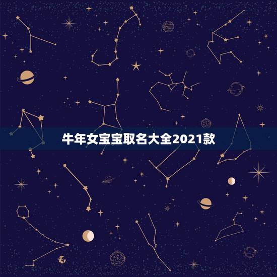 牛年女宝宝取名大全2021款，牛年宝宝名字大全2021有寓意