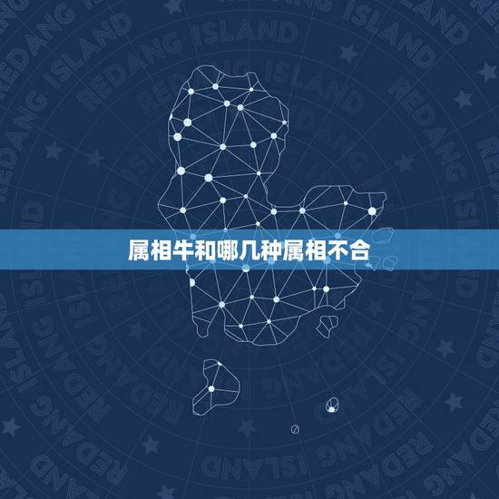 属相牛和哪几种属相不合,属牛的和哪个属相不和 属相牛和哪几种属相不合,属牛的和哪个属相不和