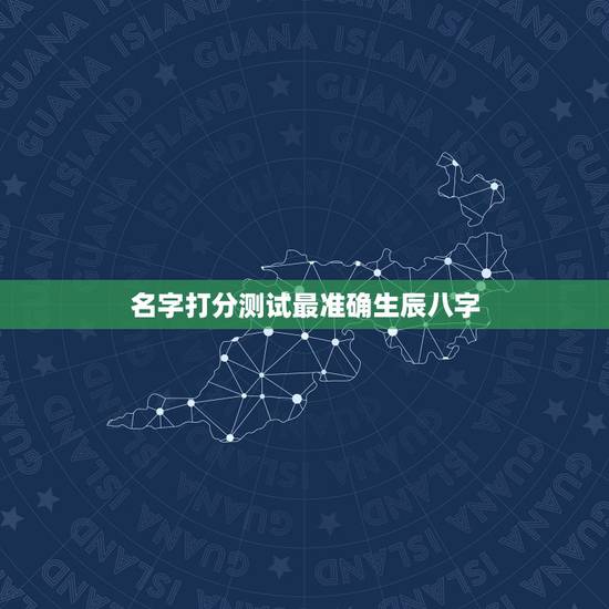 名字打分测试最准确生辰八字,测名字免费测名字打分数生辰八字分析 名字打分测试最准确生辰八字,测名字免费测名字打分数生辰八字分析