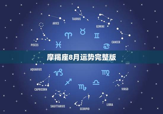 摩羯座8月运势完整版，急求摩羯座2012年8月的各方面运势怎么样啊？尤