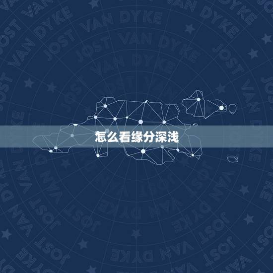 怎么看缘分深浅，缘分深的能互相有感应