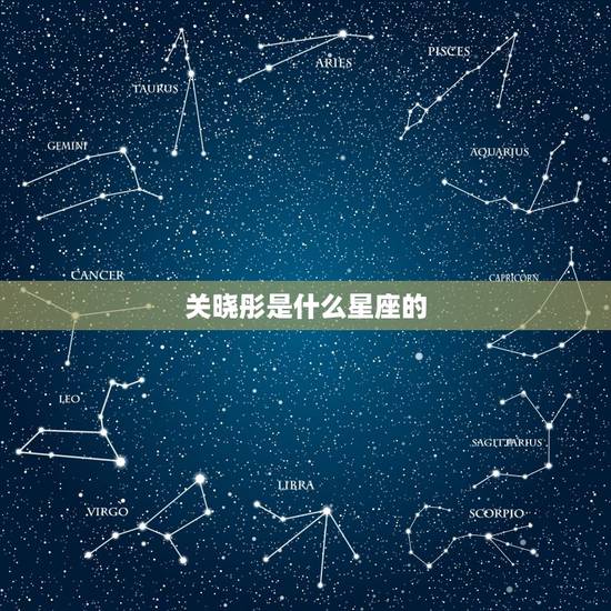 关晓彤是什么星座的,关晓彤的个人简介是怎样的? 关晓彤是什么星座的,关晓彤的个人简介是怎样的?