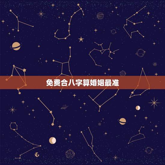 免费合八字算婚姻最准,合八字婚姻免费算婚姻 免费合八字算婚姻最准,合八字婚姻免费算婚姻
