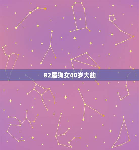 82属狗女40岁大劫，82年属狗有三大难