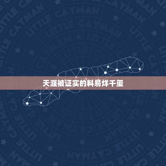 天涯被证实的料易烊千玺,易烊千玺三人竟分别签了公司,你猜到他们签的公司 天涯被证实的料易烊千玺,易烊千玺三人竟分别签了公司,你猜到他们签的公司