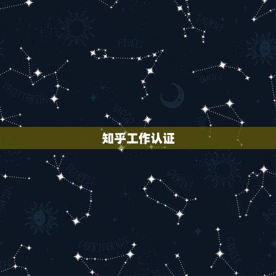 知乎工作认证,百度认证,知乎认证是永久吗 知乎工作认证,百度认证,知乎认证是永久吗