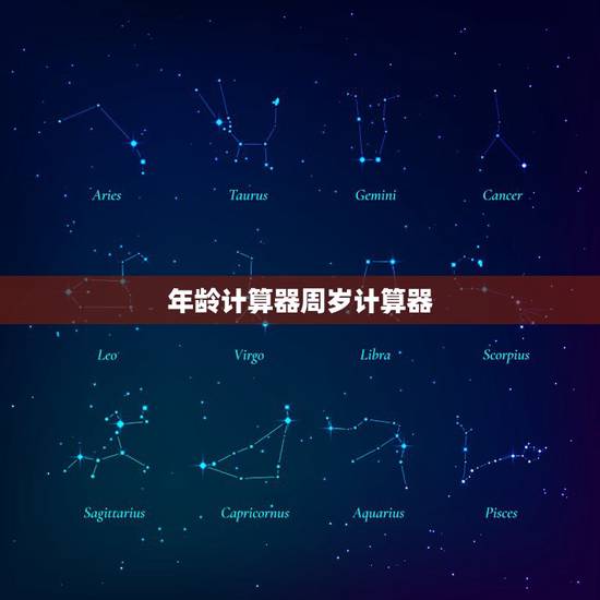 年龄计算器周岁计算器,年份算年龄计算器 年龄计算器周岁计算器,年份算年龄计算器