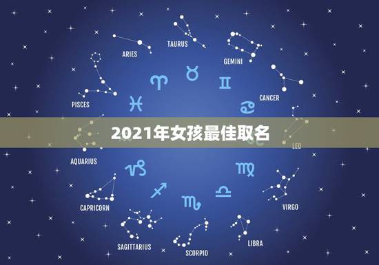 2021年女孩最佳取名，2021年牛年女孩简单名字有哪些？