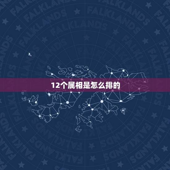 12个属相是怎么排的，12个属相怎么读