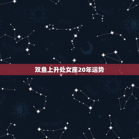 双鱼上升处女座20年运势,处女座2022年运势如何 双鱼上升处女座20年运势,处女座2022年运势如何