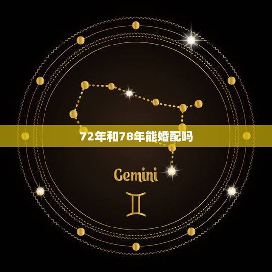 72年和78年能婚配吗,1978年属马女和1972年属鼠男合婚吗 72年和78年能婚配吗,1978年属马女和1972年属鼠男合婚吗