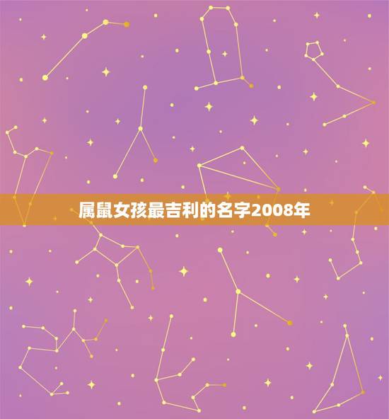 属鼠女孩最吉利的名字2008年,女孩漂亮有涵养的名字 属鼠女孩最吉利的名字2008年,女孩漂亮有涵养的名字