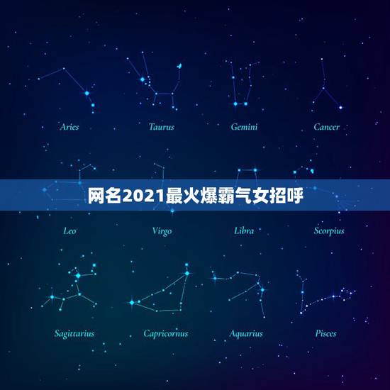 网名2021最火爆霸气女招呼，抖音网名女霸气2021