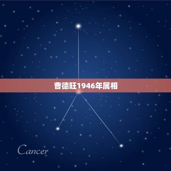 曹德旺1946年属相，曹德旺详细资料