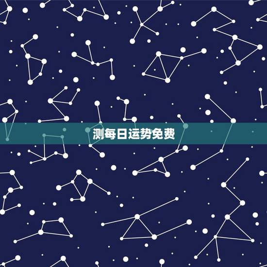 测每日运势免费,十二生肖每日运势查询 测每日运势免费,十二生肖每日运势查询