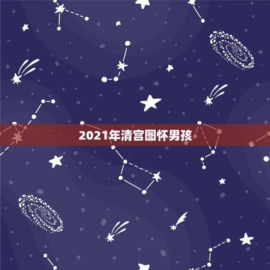 2021年清宫图怀男孩，清宫生男生女一览表2021