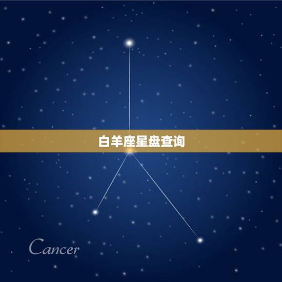 白羊座星盘查询,关于星座星盘查询 白羊座星盘查询,关于星座星盘查询