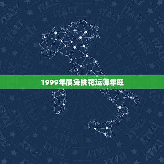 1999年属兔桃花运哪年旺，1999年属兔人姻缘方向
