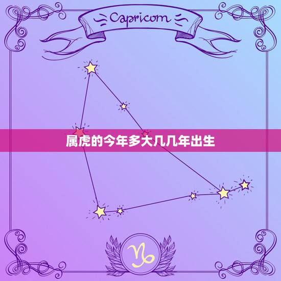 属虎的今年多大几几年出生,属虎的今年多大 属虎的今年多大几几年出生,属虎的今年多大