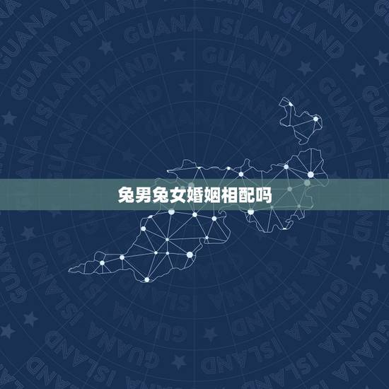 兔男兔女婚姻相配吗,男兔女兔在一起合适吗 兔男兔女婚姻相配吗,男兔女兔在一起合适吗