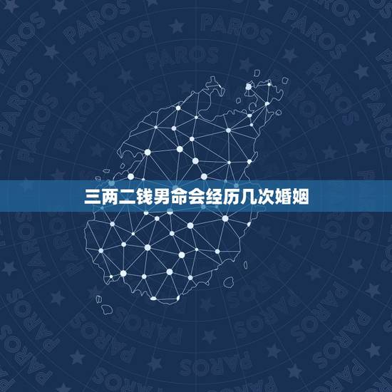 三两二钱男命会经历几次婚姻，三两二钱命前一段婚姻怎样