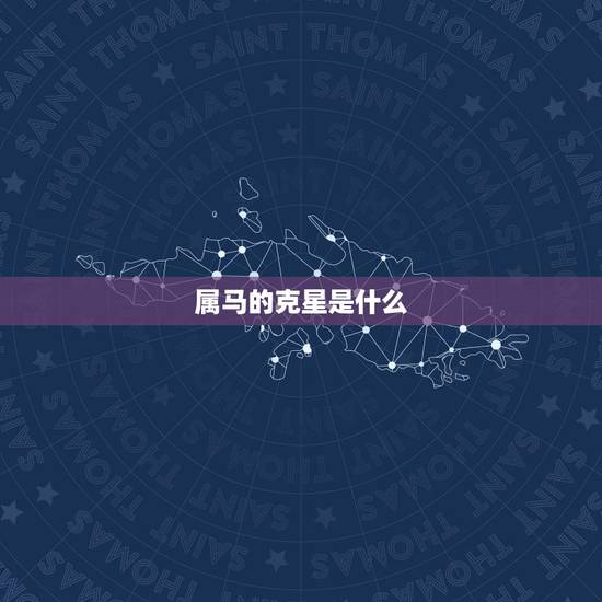 属马的克星是什么,臭脚克星是什么药 属马的克星是什么,臭脚克星是什么药