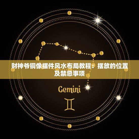 财神爷铜像摆件风水布局教程:摆放的位置及禁忌事项 财神爷铜像摆件风水布局教程:摆放的位置及禁忌事项