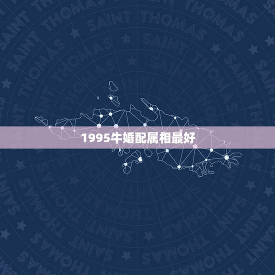 1995牛婚配属相最好，属猪的几月出生最好？属猪的属相婚配表