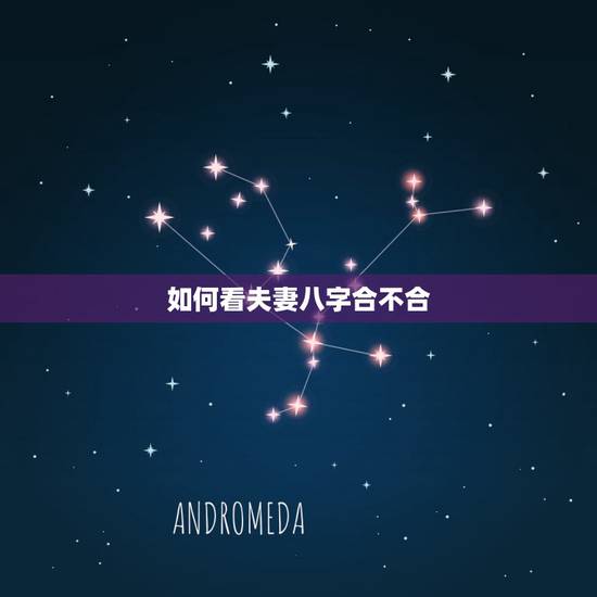 如何看夫妻八字合不合，八字看如何和配偶认识