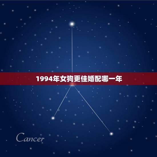 1994年女狗更佳婚配哪一年，女孩94年更佳婚配