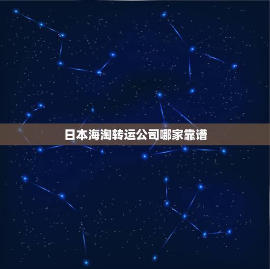 日本海淘转运公司哪家靠谱,在日本亚马逊海淘东西,选哪家转运公司会靠谱一 日本海淘转运公司哪家靠谱,在日本亚马逊海淘东西,选哪家转运公司会靠谱一