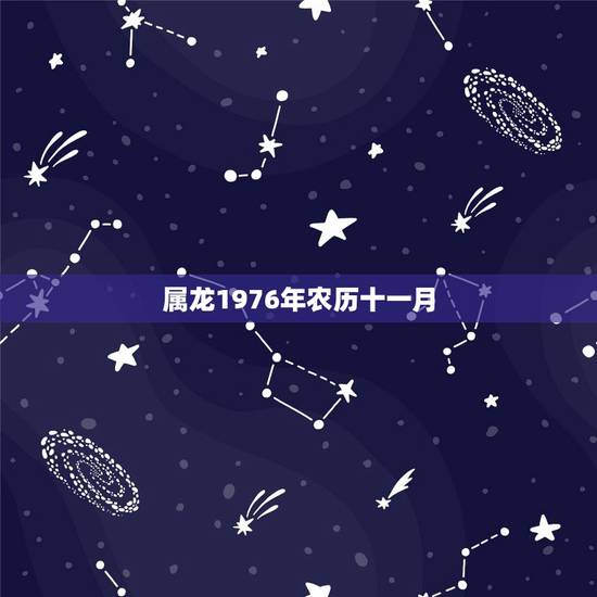 属龙1976年农历十一月,1976年属龙46岁大劫年 属龙1976年农历十一月,1976年属龙46岁大劫年