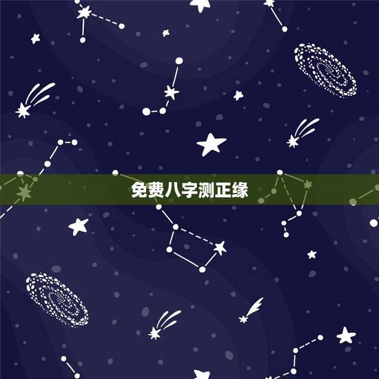 免费八字测正缘，免费测正缘出现的准确时间