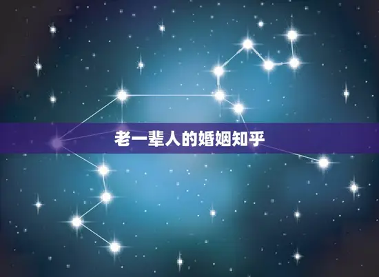 老一辈人的婚姻知乎 老一辈人的婚姻知乎