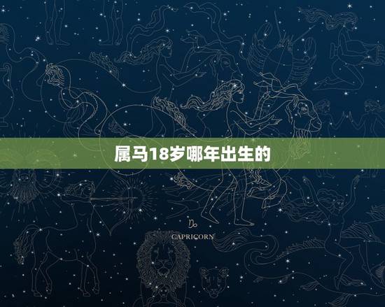 属马18岁哪年出生的,今年18岁是哪年出生的 属马18岁哪年出生的,今年18岁是哪年出生的