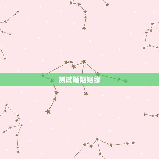 测试婚姻姻缘,测姻缘~~婚姻 测试婚姻姻缘,测姻缘~~婚姻