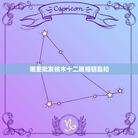 哪里批发桃木十二属相钥匙扣，桃木钥匙扣貔貅放身上那个位置好